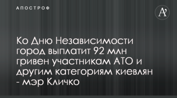 Ко Дню Независимости город выплатит 92 млн гривен участникам АТО и другим категориям киевлян - мэр Кличко