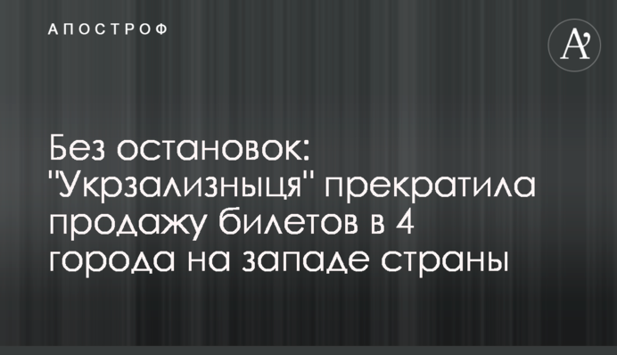 Без зупинок: 