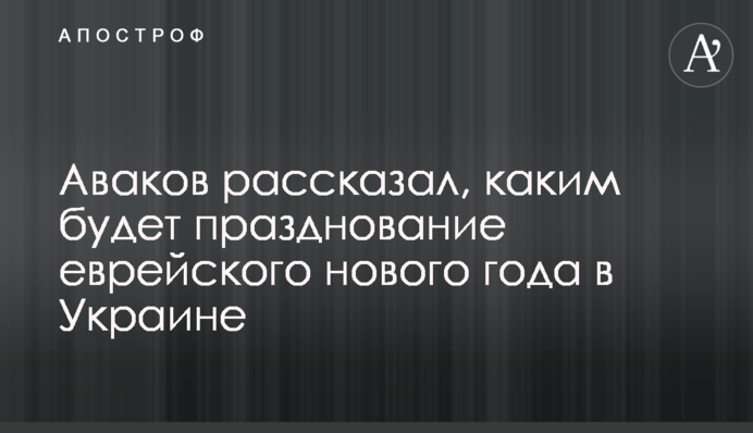 Аваков розповів, яким буде святкування єврейського нового року в Україні