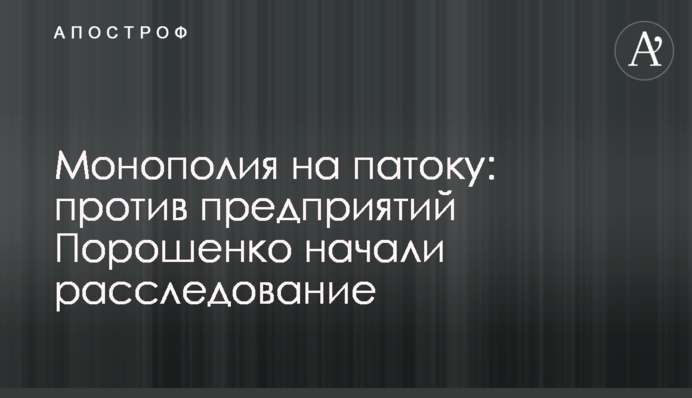 Монополія на патоку: проти підприємств Порошенка почали розслідування