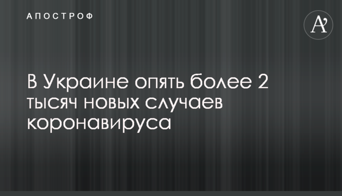 В Україні знову більше 2 тисяч нових випадків коронавірусу