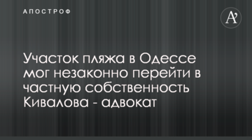 Участок пляжа в Одессе мог незаконно перейти в частную собственность Кивалова - адвокат