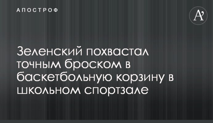 Зеленский похвастал точным броском в баскетбольную корзину в школьном спортзале