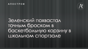 Зеленский похвастал точным броском в баскетбольную корзину в школьном спортзале