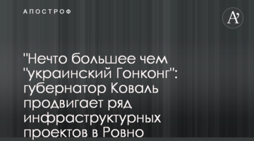 "Щось більше ніж "український Гонконг": губернатор Коваль просуває ряд інфраструктурних проектів в Рівному