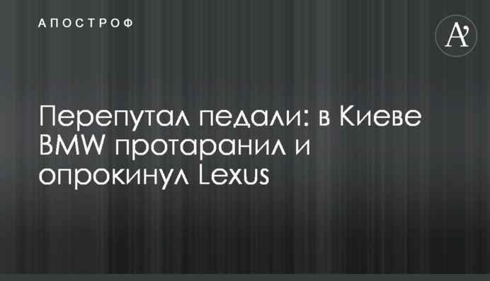 Перепутал педали: в Киеве BMW протаранил и опрокинул Lexus
