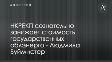 НКРЕКП сознательно занижает стоимость государственных облэнерго - Людмила Буймистер