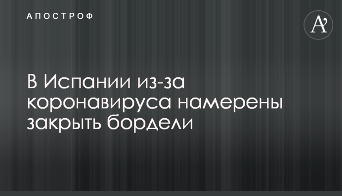 В Іспанії через коронавірус планують закрити борделі