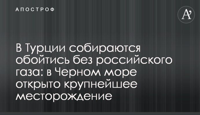 В Турции собираются обойтись без российского газа: в Черном море открыто крупнейшее месторождение