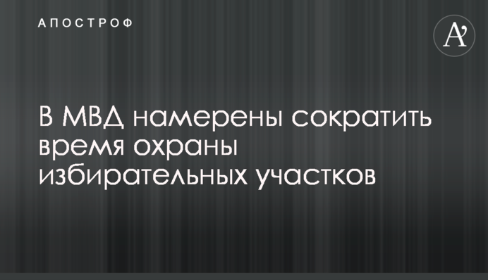 У МВС мають намір скоротити час охорони виборчих дільниць