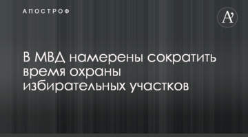У МВС мають намір скоротити час охорони виборчих дільниць
