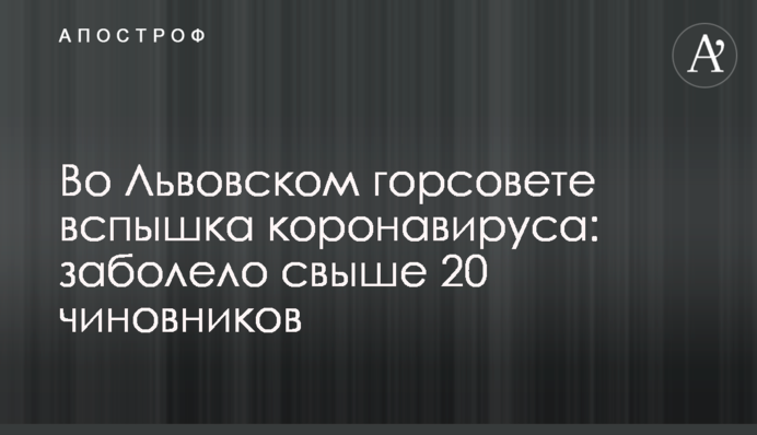 У Львівській міськраді спалах коронавірусу: захворіло понад 20 чиновників