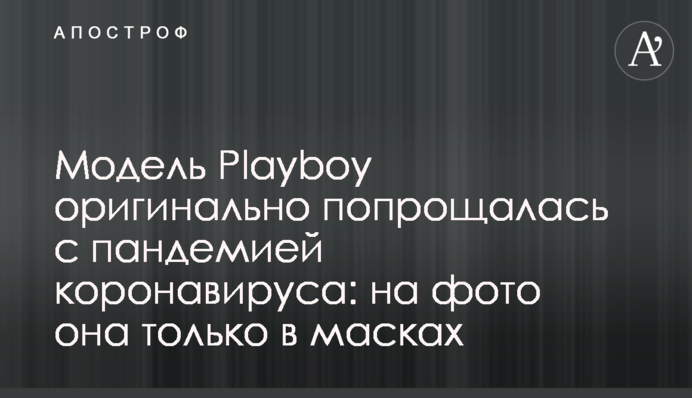 Модель Playboy оригінально попрощалася з пандемією коронавірусу: на фото вона тільки в масках