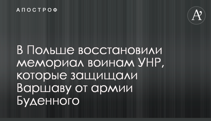 У Польщі відновили меморіал воїнам УНР, які захищали Варшаву від армії Будьонного
