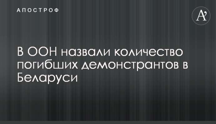 В ООН назвали кількість загиблих демонстрантів в Білорусі