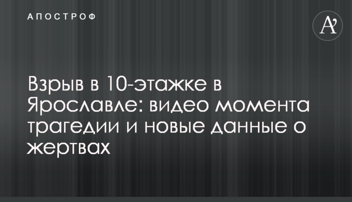 ​Вибух у 10-поверхівці в Ярославлі: відео моменту трагедії і нові дані про жертв