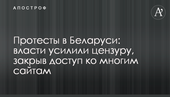 Протести в Білорусі: влада посилила цензуру, закривши доступ до багатьох сайтів