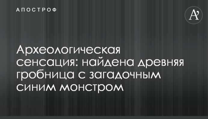 ​Археологічна сенсація: знайдено стародавню гробницю з загадковим синім монстром