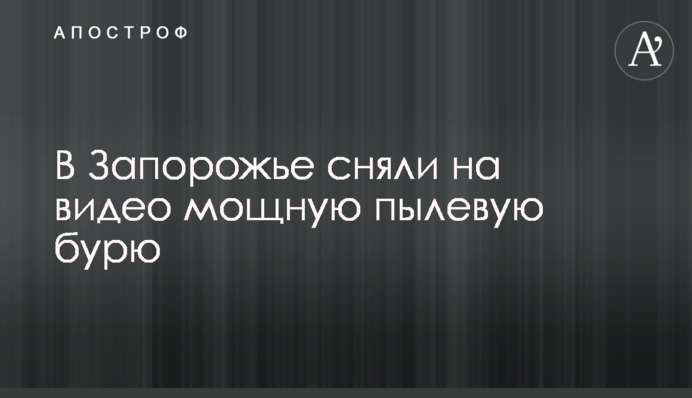 У Запоріжжі зняли на відео потужну пилову бурю
