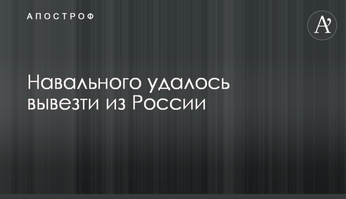 Навального госпіталізовано у 