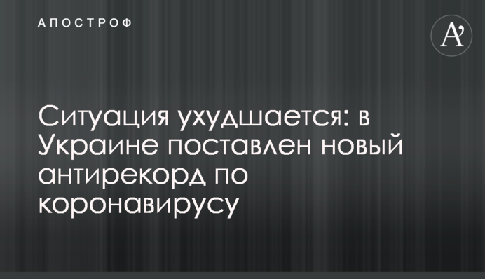 Ситуація погіршується: в Україні поставлено новий антирекорд по коронавірусу