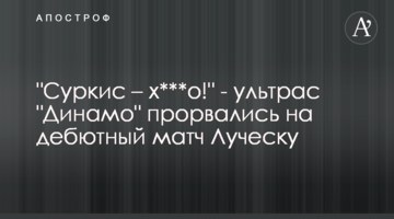 "Суркис – х***о!" - ультрас "Динамо" прорвались на дебютный матч Луческу