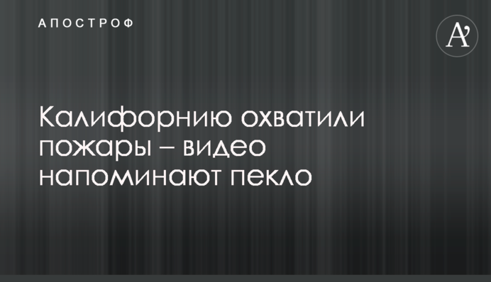 Калифорнию охватили пожары – видео напоминают пекло