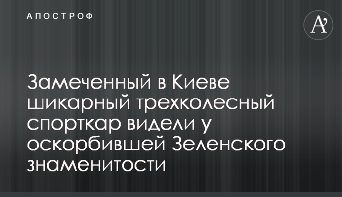 Замеченный в Киеве шикарный трехколесный спорткар видели у оскорбившей Зеленского знаменитости