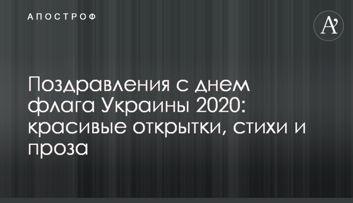 Поздравления с днем флага Украины 2020: красивые открытки, стихи и проза