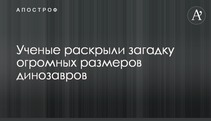 Ученые раскрыли загадку огромных размеров динозавров