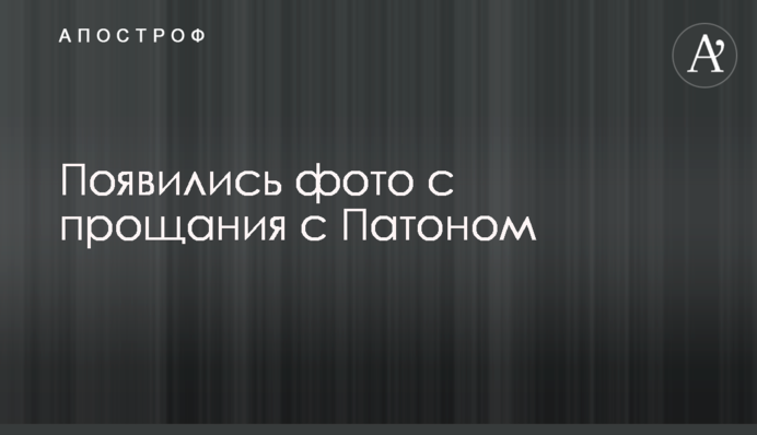 Ексклюзивні фото з прощання з Патоном - є знімок з родичами