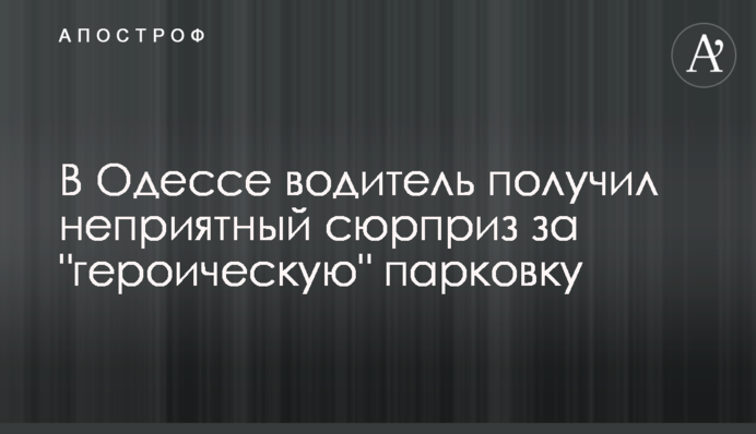 В Одессе водитель получил неприятный сюрприз за 
