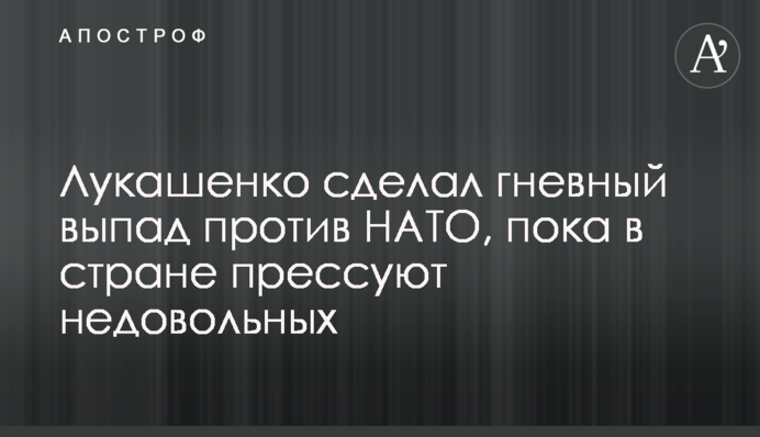 Лукашенко сделал гневный выпад против НАТО, пока в стране прессуют недовольных