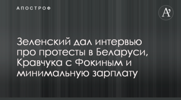 Зеленский дал интервью про протесты в Беларуси, Кравчука с Фокиным и минимальную зарплату