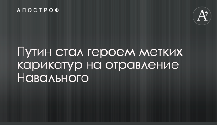 Путін став героєм влучних карикатур на отруєння Навального