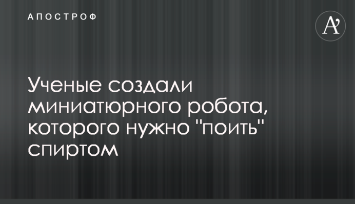 Ученые создали миниатюрного робота, которого нужно 