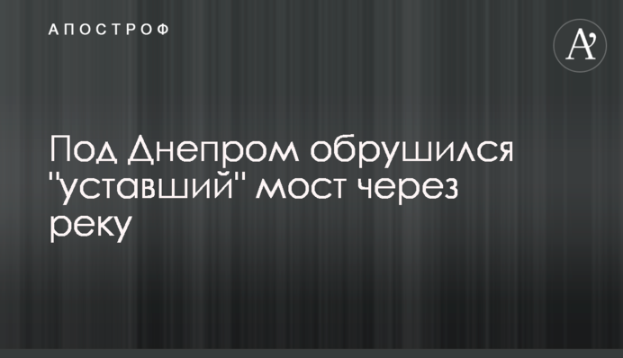 Под Днепром обрушился 