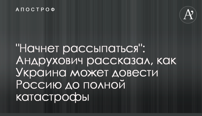 "Начнет рассыпаться": Андрухович рассказал, как Украина может довести Россию до полной катастрофы