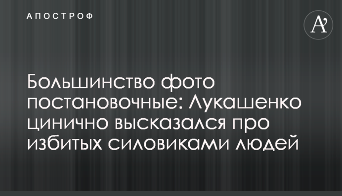 Большинство фото постановочные: Лукашенко цинично высказался про избитых силовиками людей