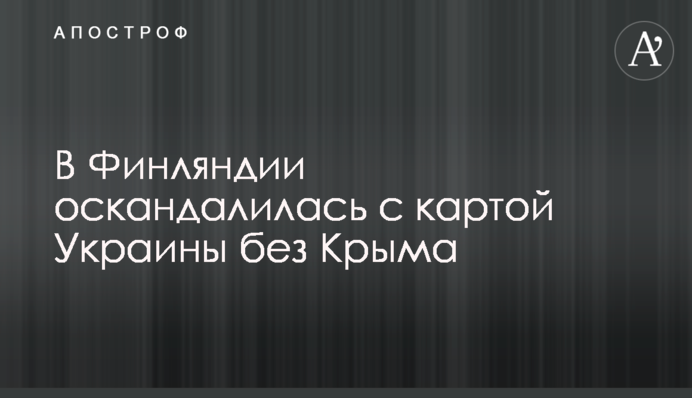 У Фінляндії зганьбилися з картою України без Криму