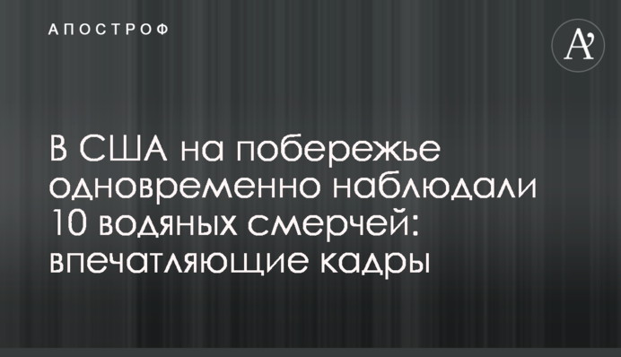 В США на побережье одновременно наблюдали 10 водяных смерчей: впечатляющие кадры