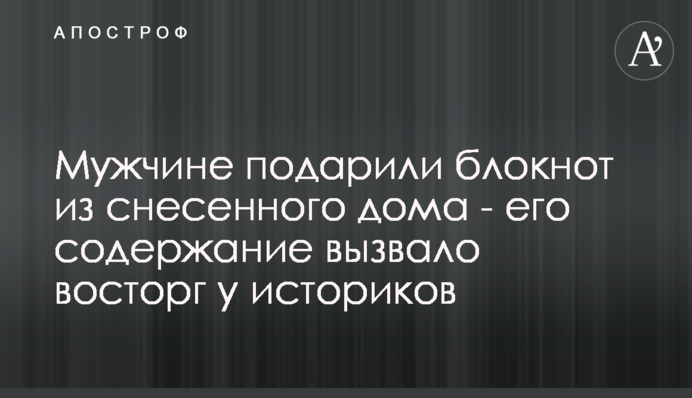 Мужчине подарили блокнот из снесенного дома - его содержание вызвало восторг у историков
