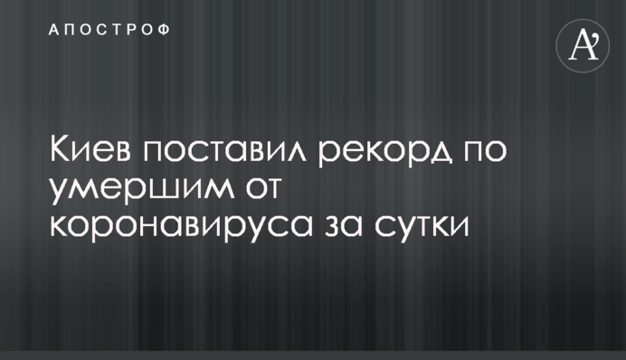 ​Київ поставив рекорд щодо померлих від коронавірусу за добу