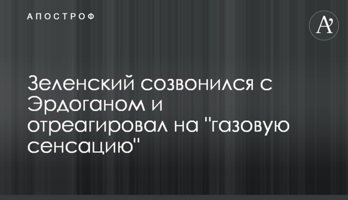 Зеленский созвонился с Эрдоганом и отреагировал на 