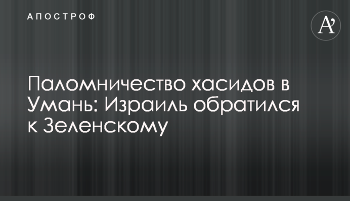 Паломничество хасидов в Умань: Израиль обратился к Зеленскому