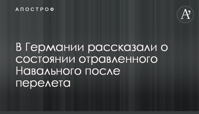 У Німеччині розповіли про стан отруєного Навального після перельоту