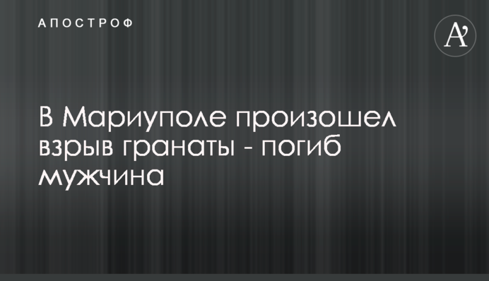 У Маріуполі стався вибух гранати - загинув чоловік