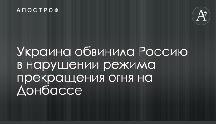 Украина обвинила Россию в нарушении режима прекращения огня на Донбассе