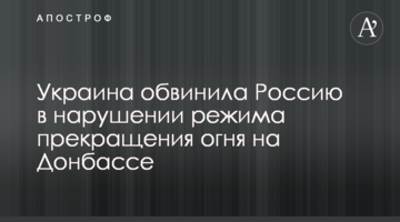 Украина обвинила Россию в нарушении режима прекращения огня на Донбассе