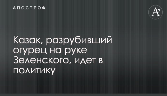 Козак, який розрубав огірок на руці Зеленського, йде в політику